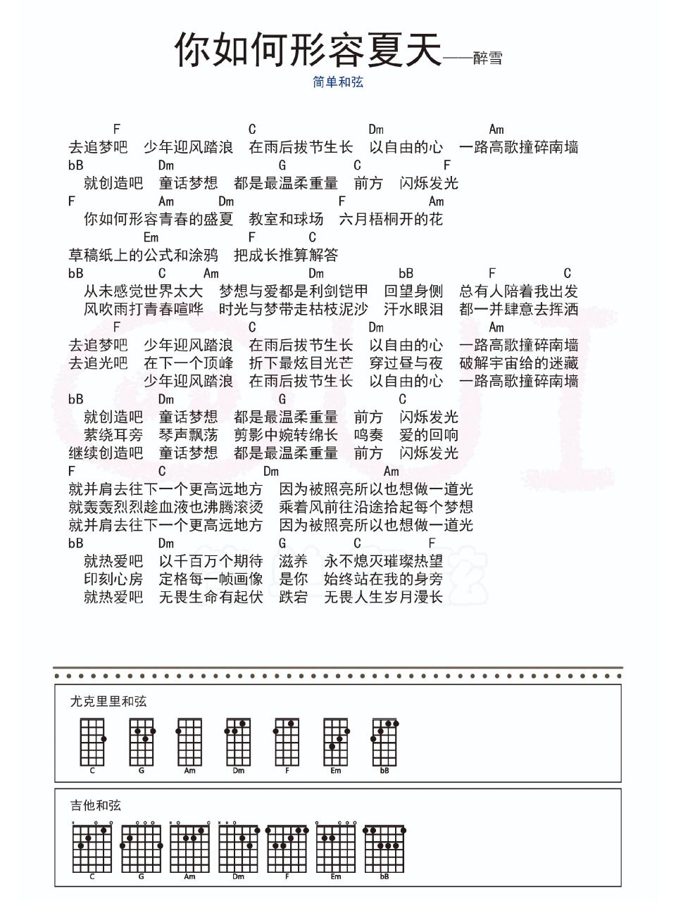 简单和弦弹唱谱子《你如何形容夏天》 90尤克里里和吉他都适用的