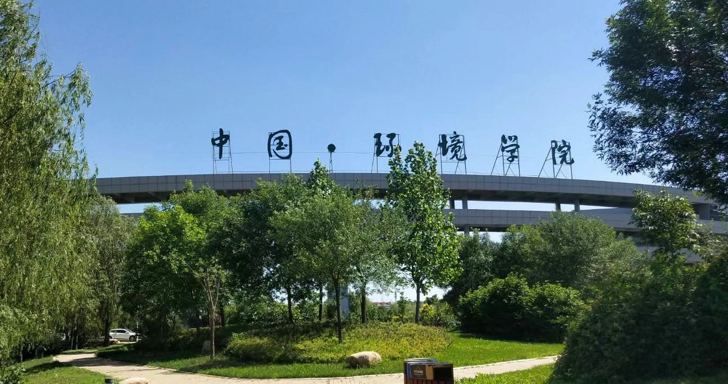 河北环境工程学院 欢迎2022级新生报考河北环境工程学院 冬暖夏凉