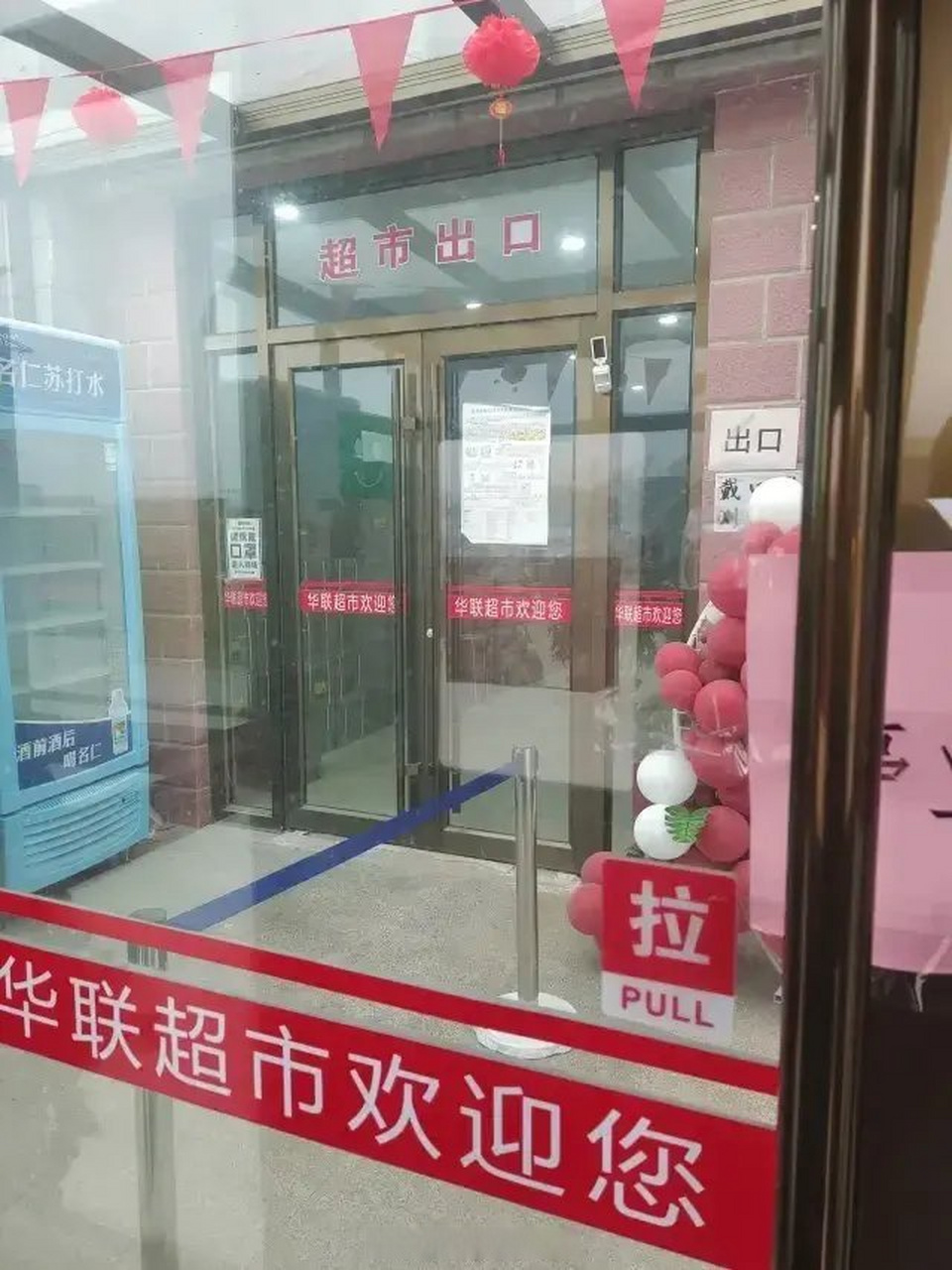 滨州一华联超市icon停业整顿!