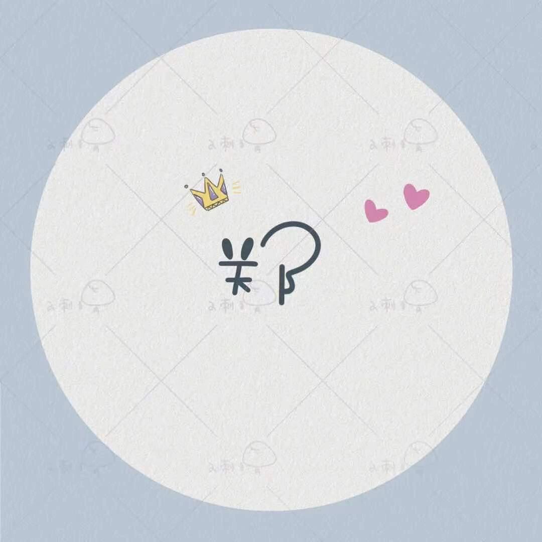 小刺猬手写 姓名头像 郑