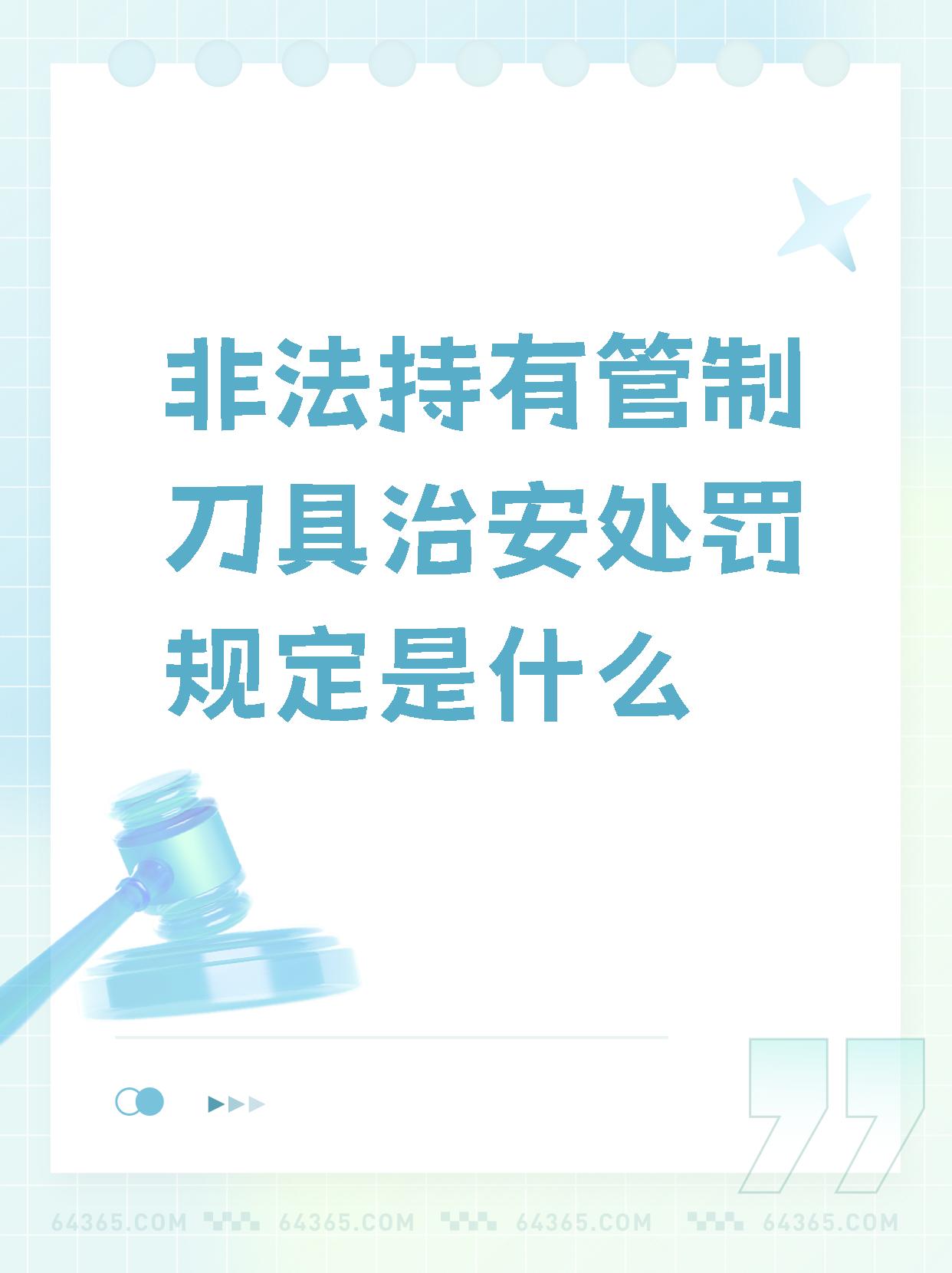 我们都知道,管制刀具是一种非常危险的物品,不仅会对自己和他人的