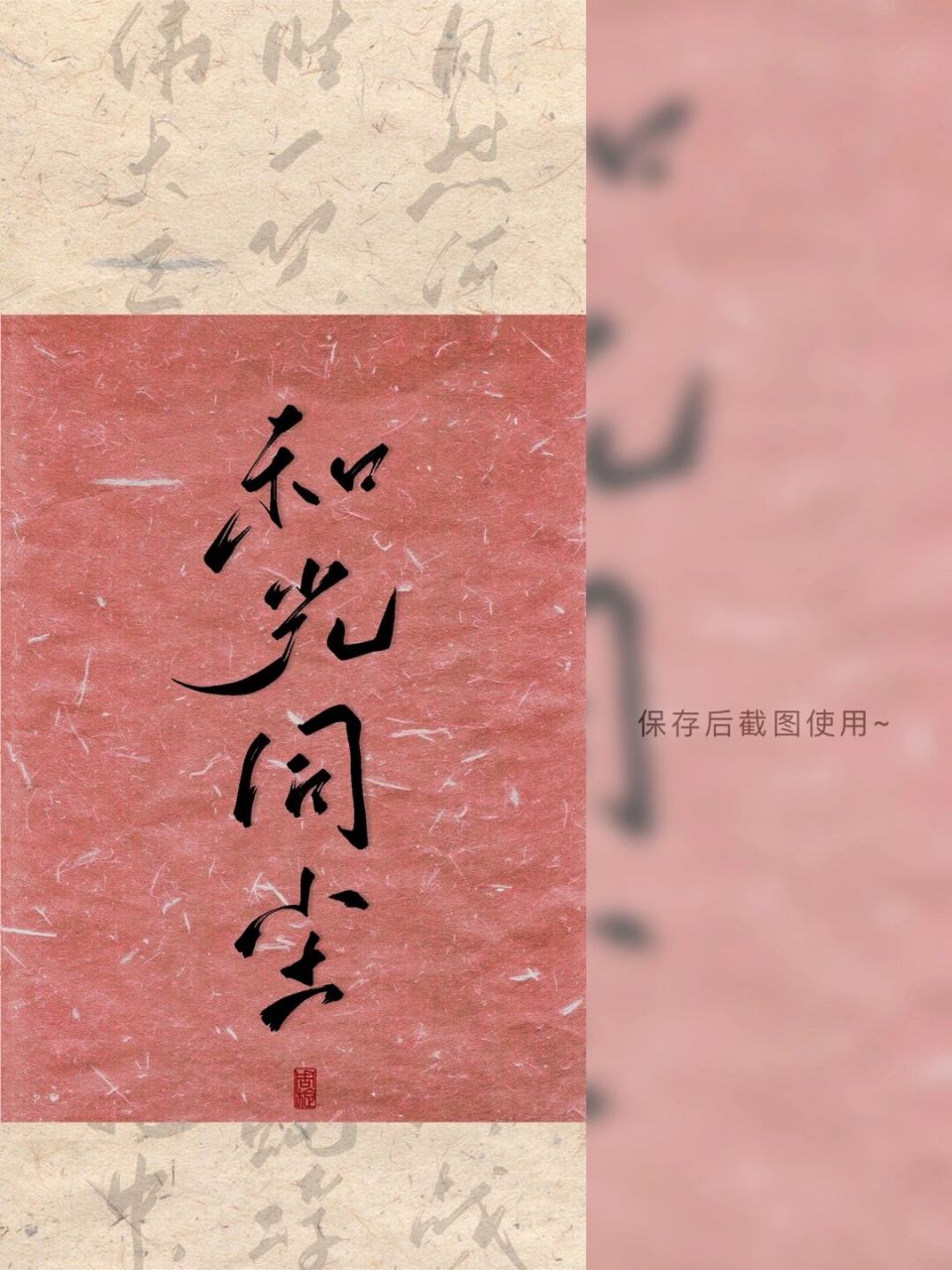 每日壁纸221|"和光同尘" #每日壁纸# #壁纸分享# #手写壁纸# #壁纸