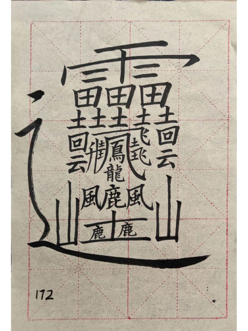 172画的汉字读什么笔画图片