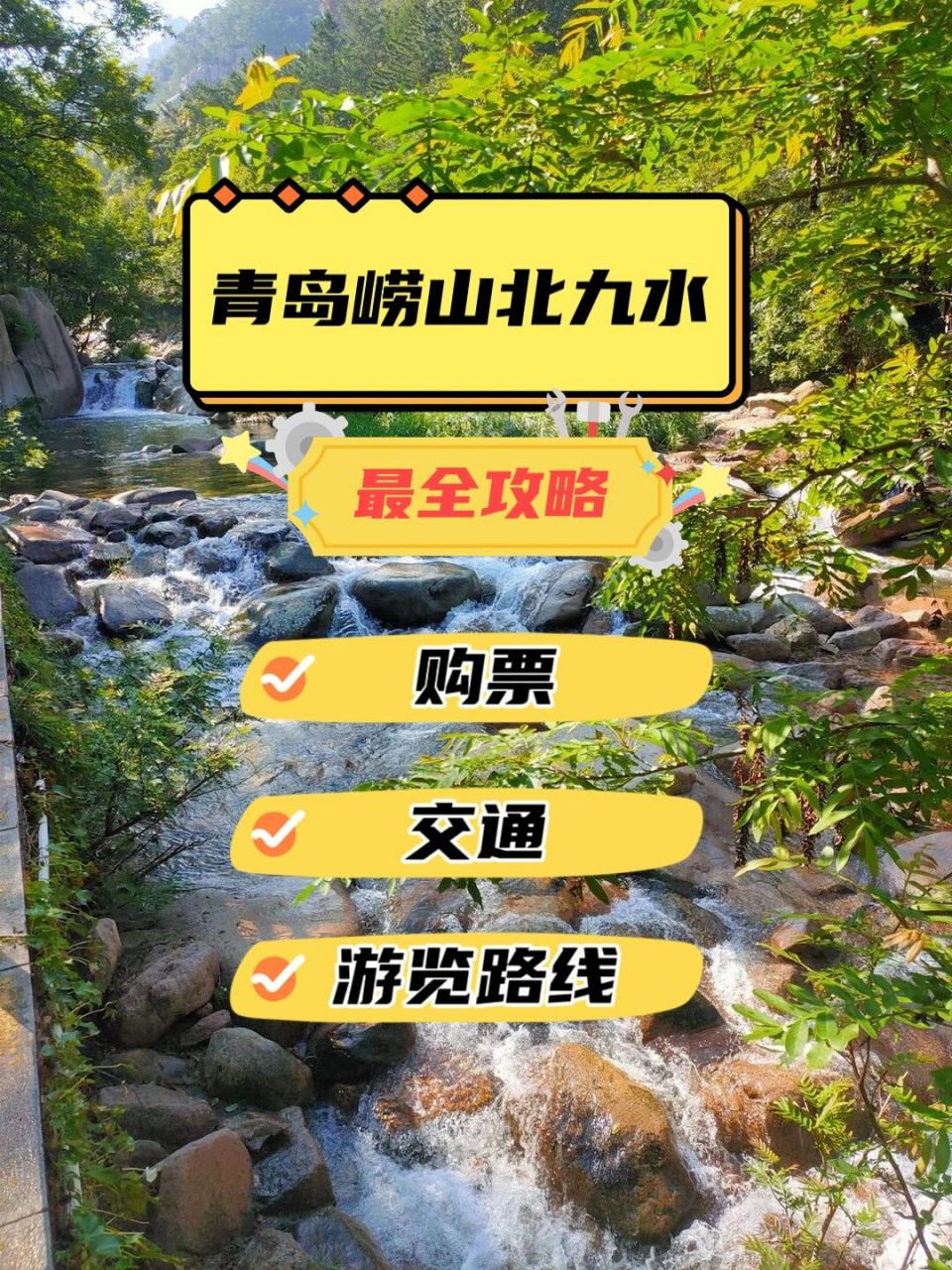 关注"崂山风景区"公众号,选择九水票 学生票60元,成人票90元,包含门票
