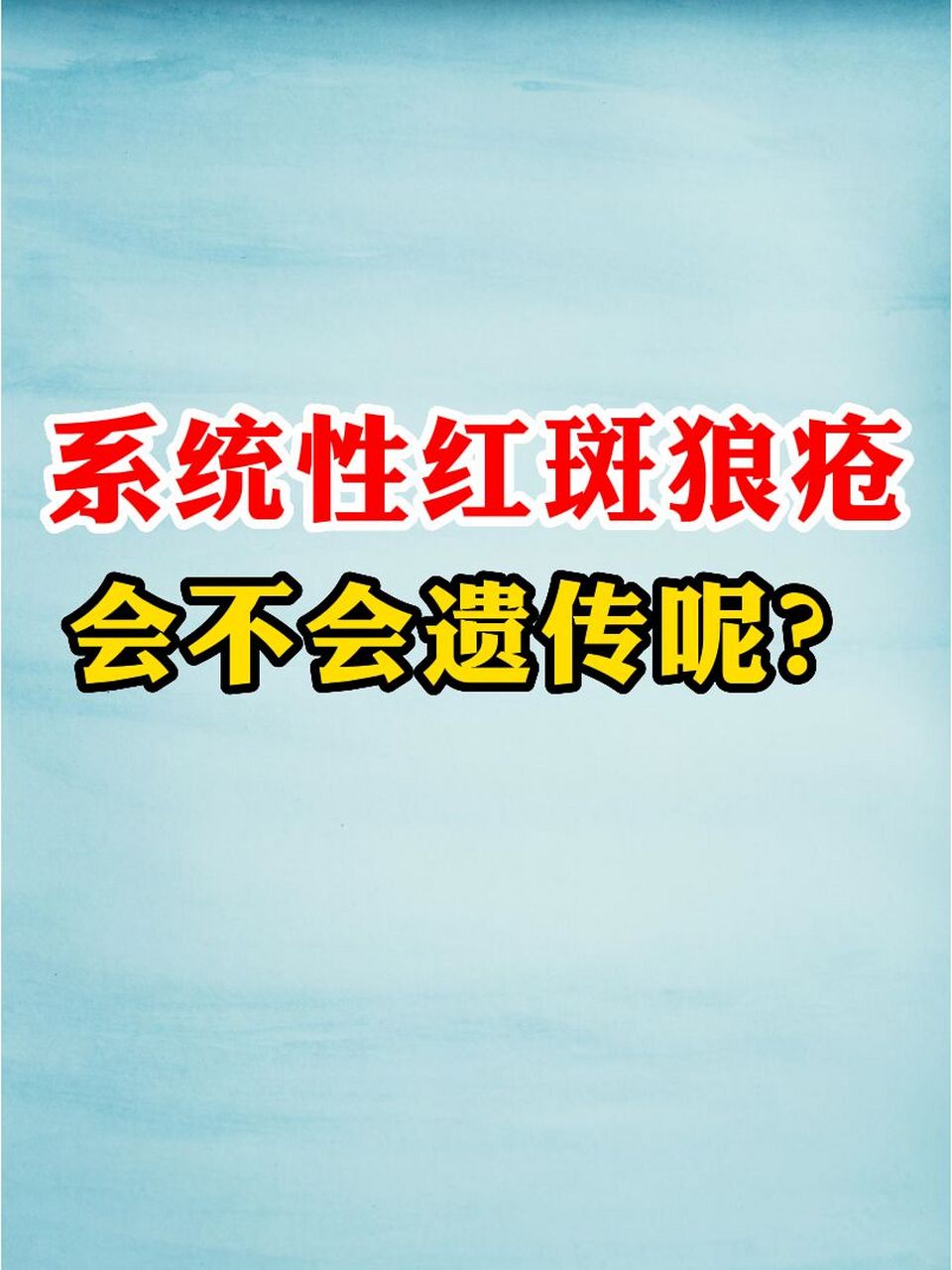大量研究表明系统性红斑狼疮具有家族发病聚集性,大约有0210%
