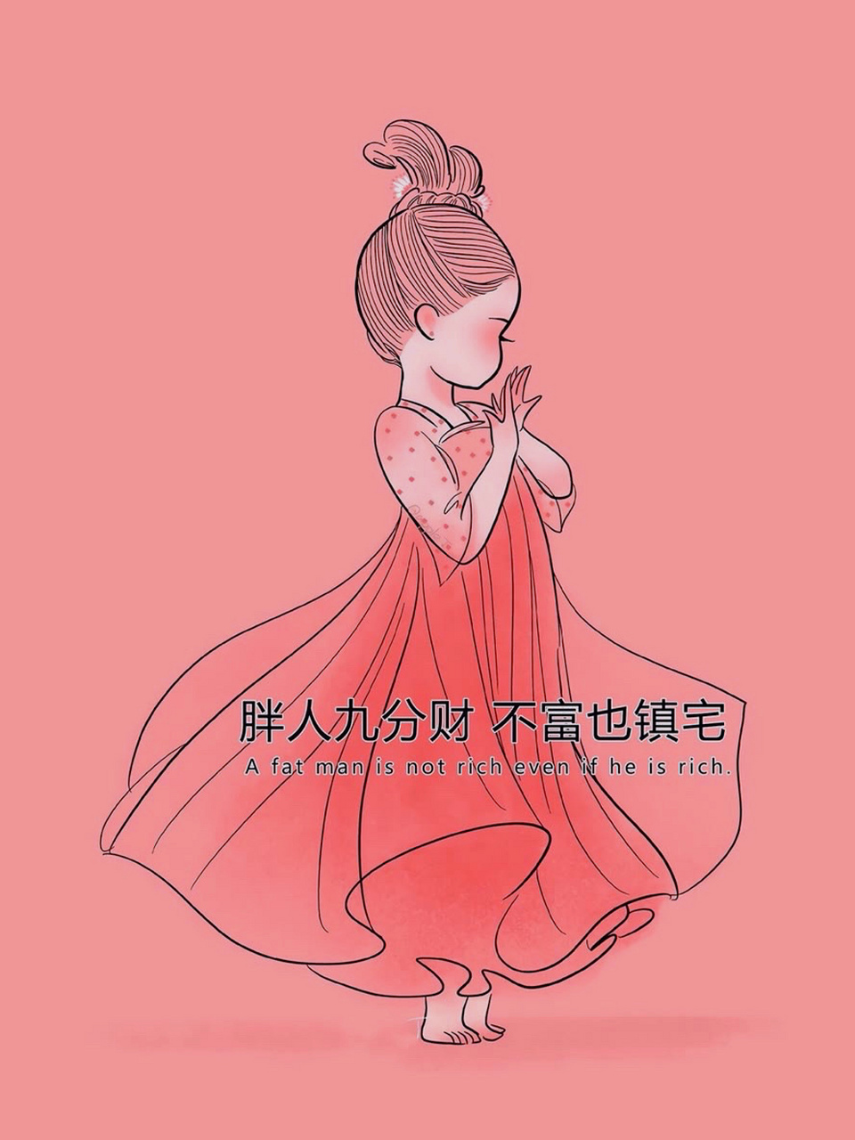 全网必97可爱减肥励志壁纸 胖人九分财 不富也镇宅