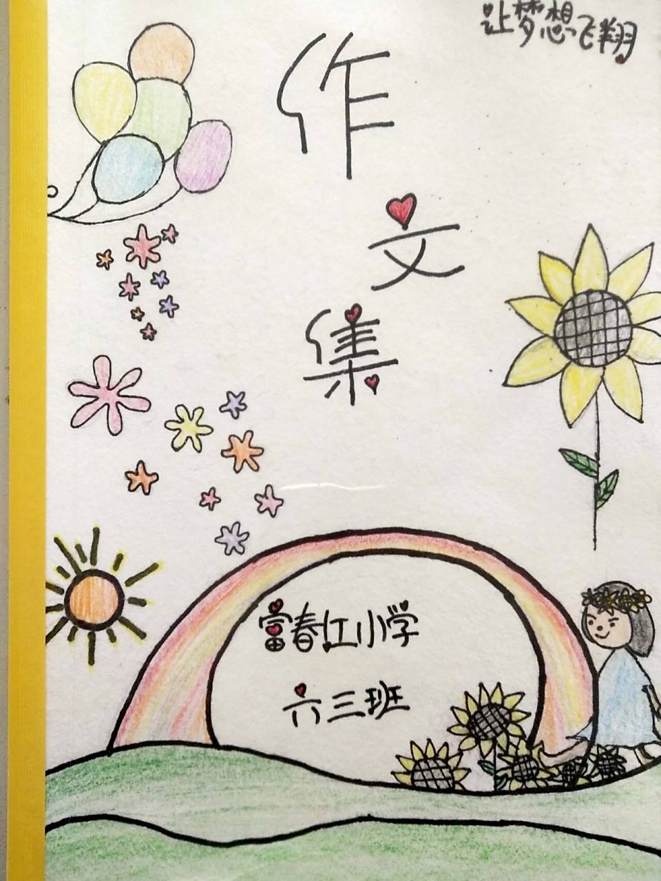 作文集封面 学生制作9393