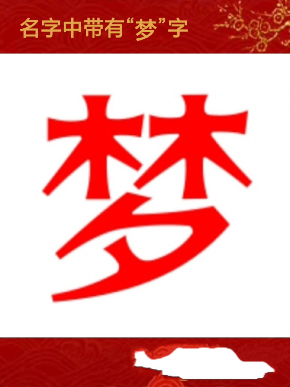 梦字的含义 一,五行:木 二,康熙字典笔画:14 三,梦是指人们在睡眠中