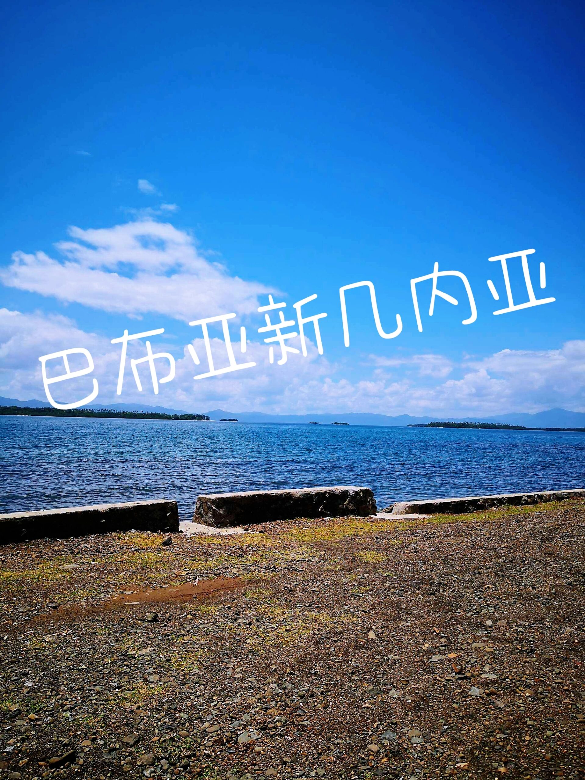 巴布亚新几内亚9192旅游丨商务