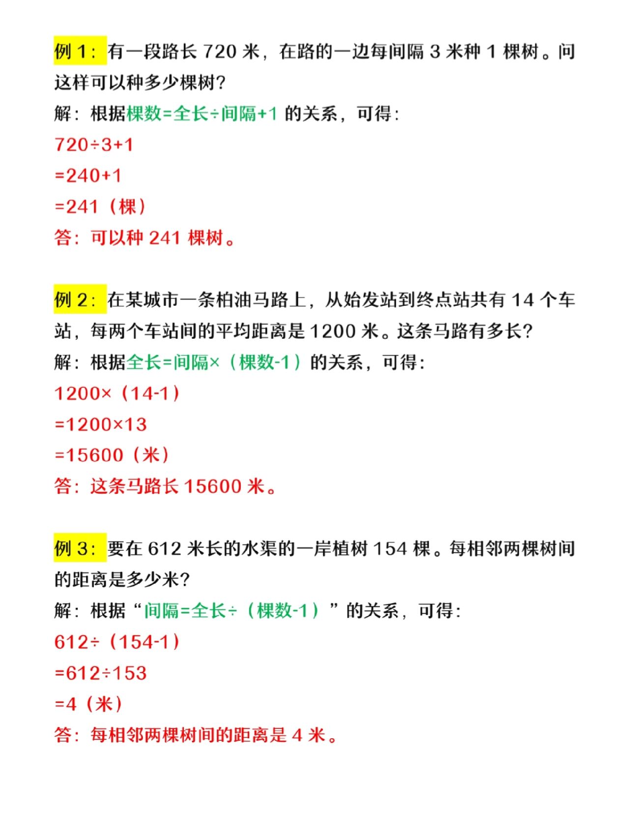 五年级数学上册《植树问题》知识点及例题