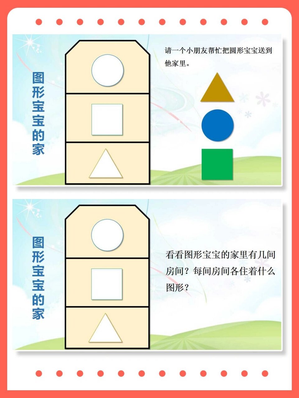 97幼师必备公开课小班数学《图形宝宝找朋友》 活动主题:《图形宝宝