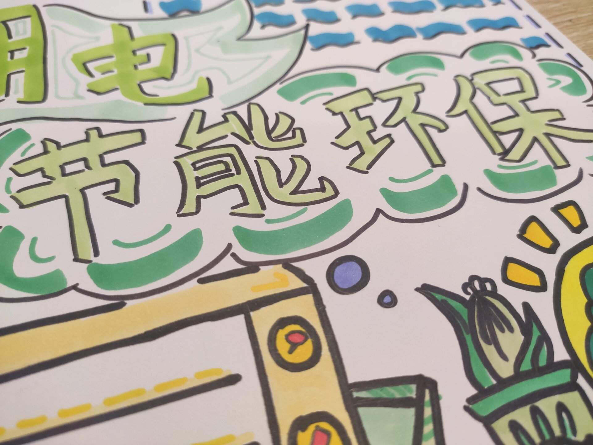 节电手抄报