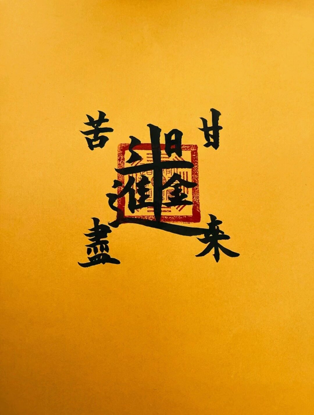 苦尽甘来壁纸来咯