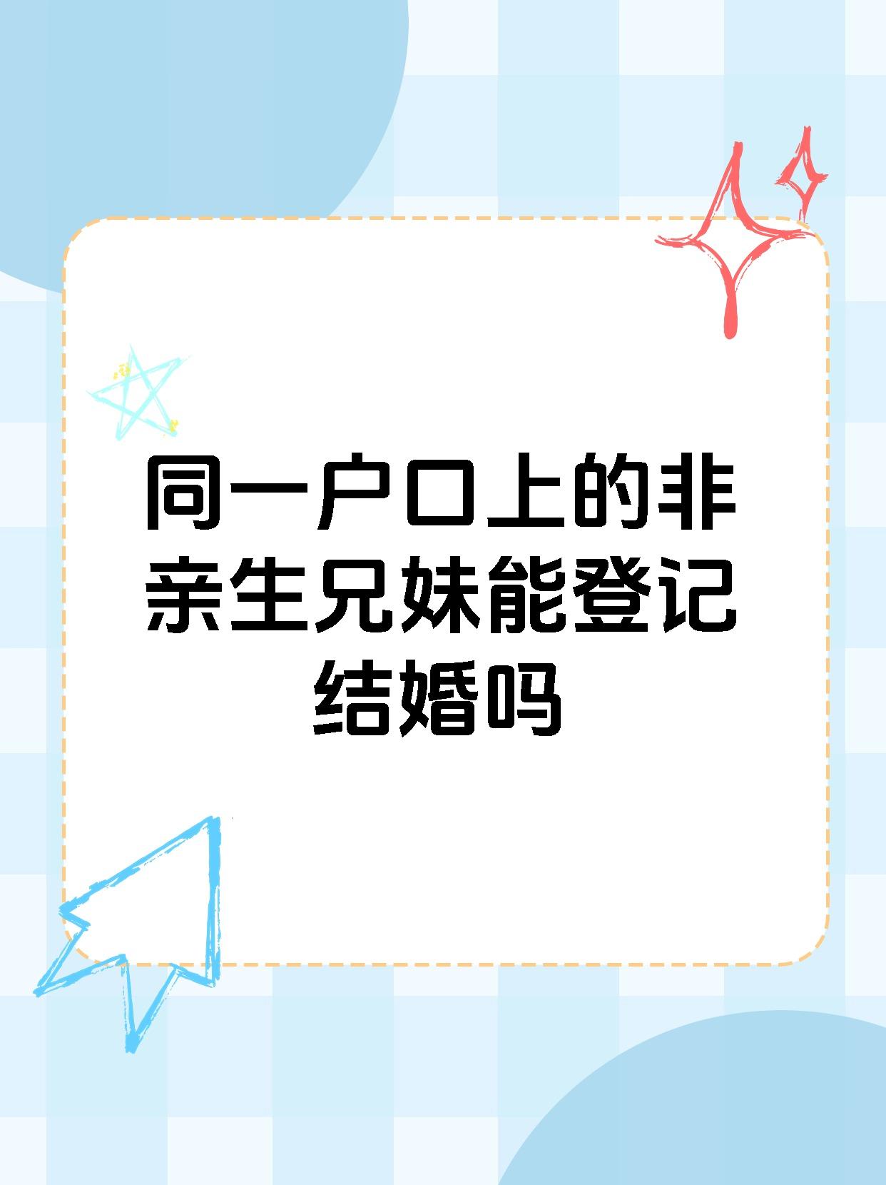 【同一户口上的非亲生兄妹能登记结婚吗 同一户口上的非亲生兄妹能