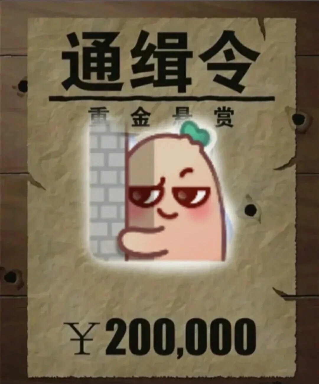 通缉令抓表情包,重金悬赏20万!