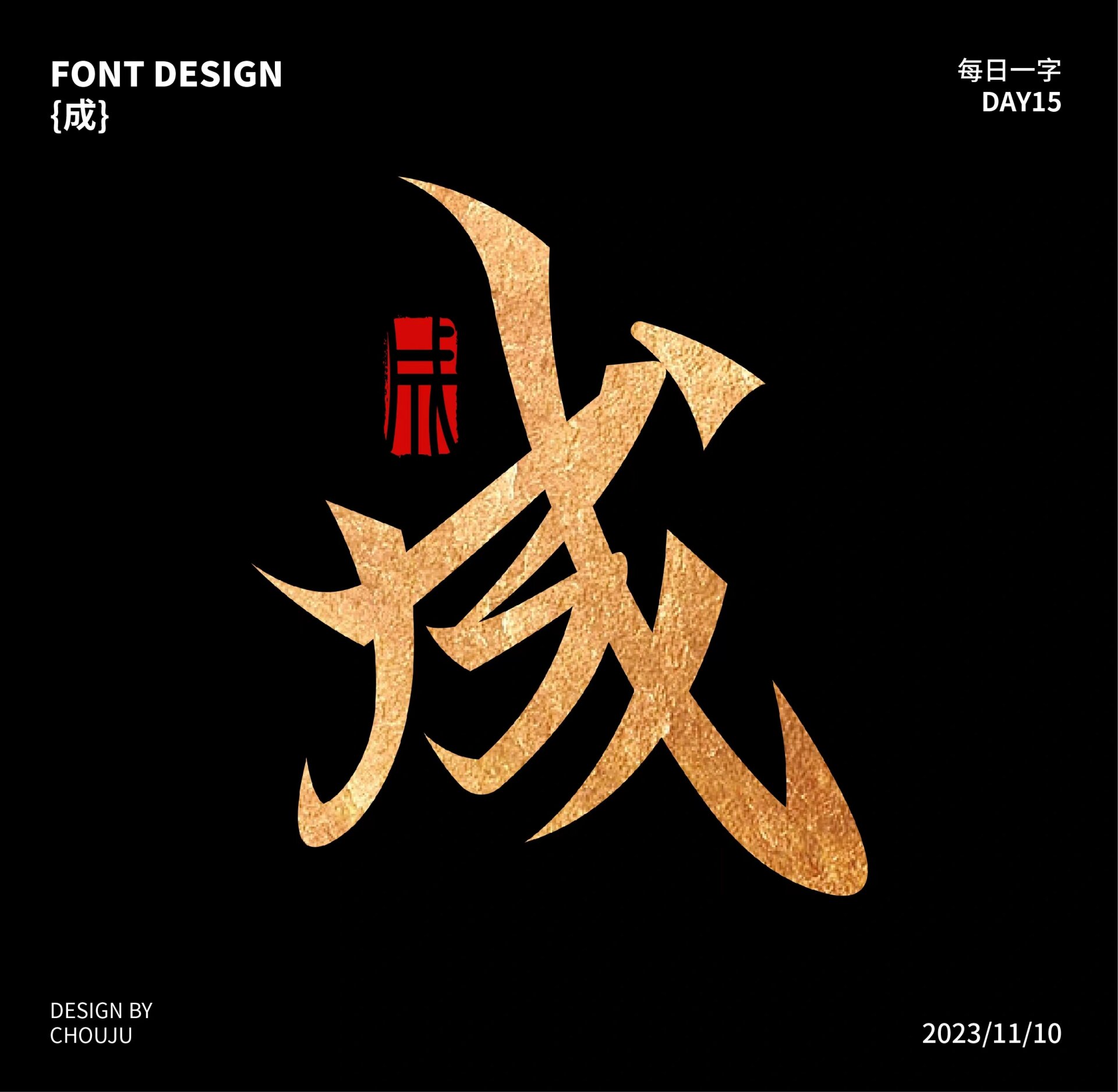 字体设计 | 百家姓