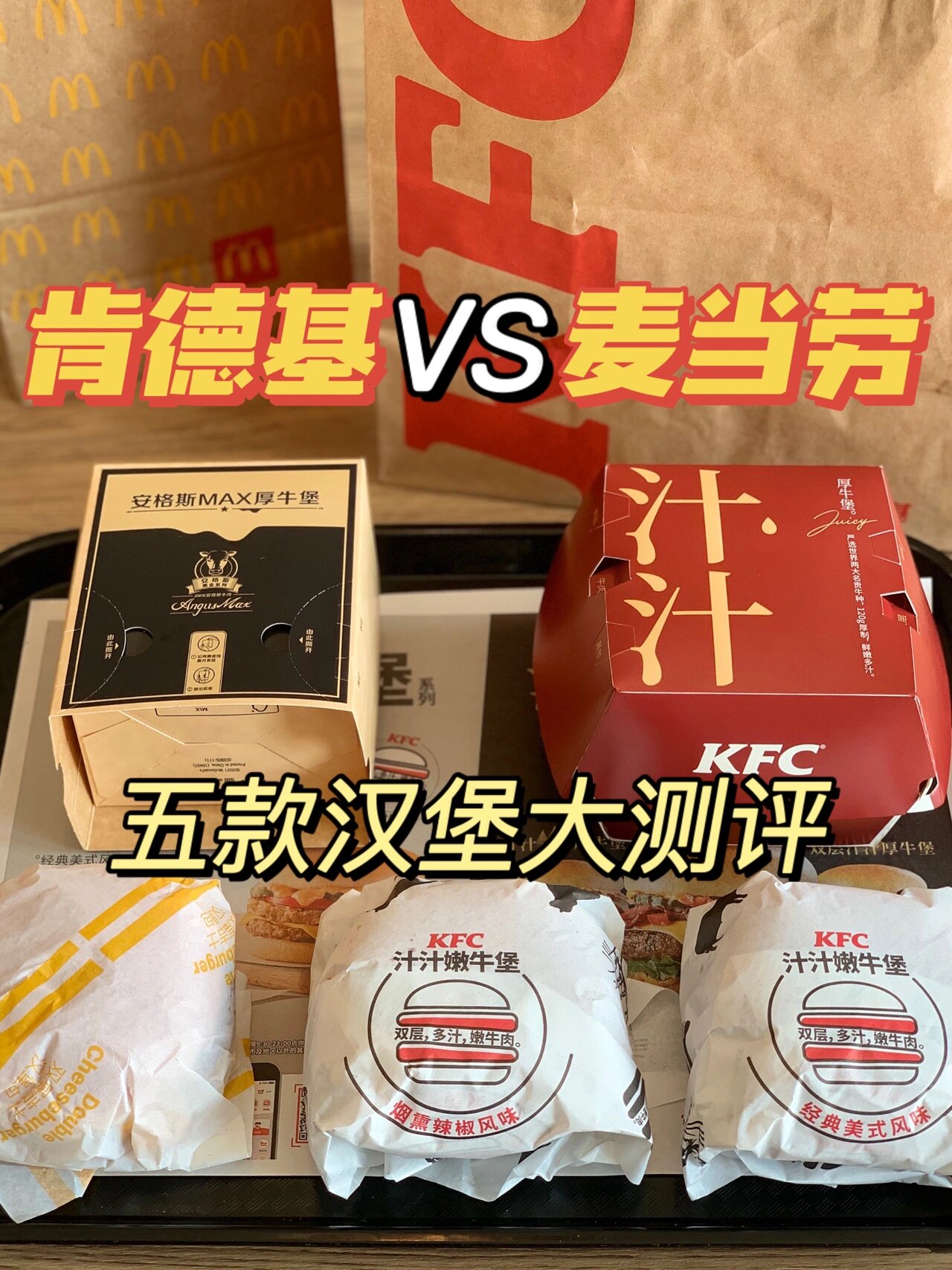 肯德基vs麦当劳92五款汉堡真实对比大测评60