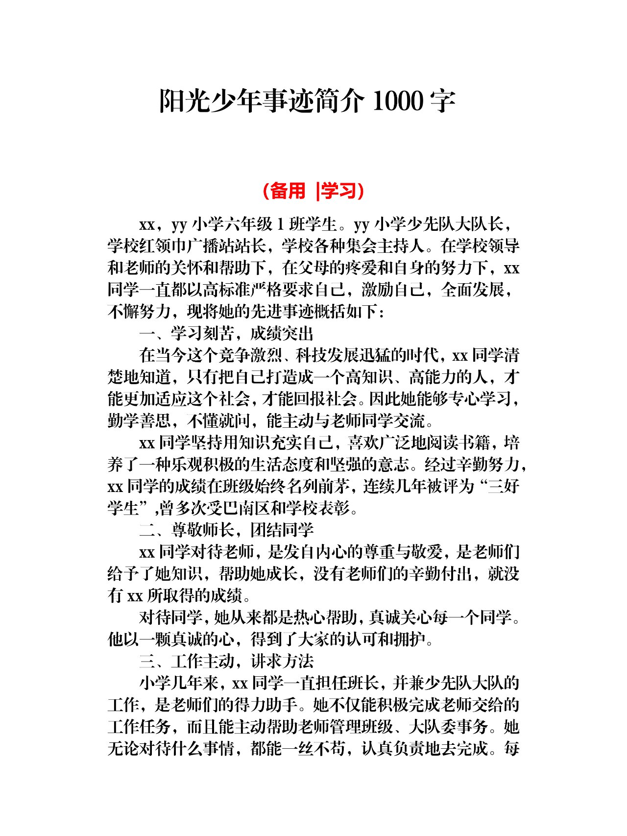 阳光少年事迹简介1000字