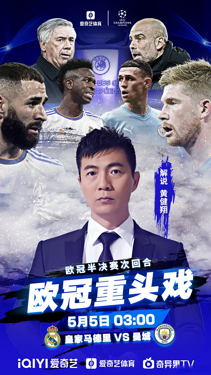 5月5日周四凌晨3点,我跟解说员于鑫淼在爱奇艺体育解说欧冠半决赛次
