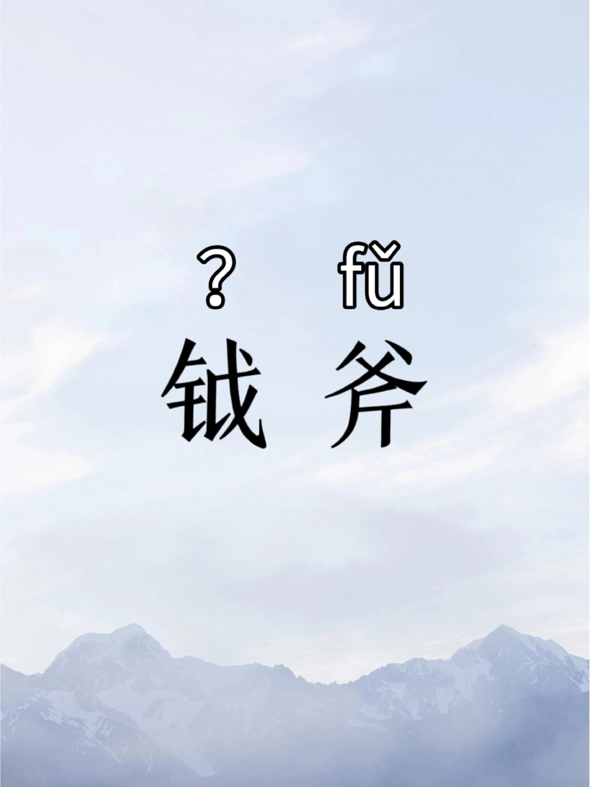每日生僻字|钺斧