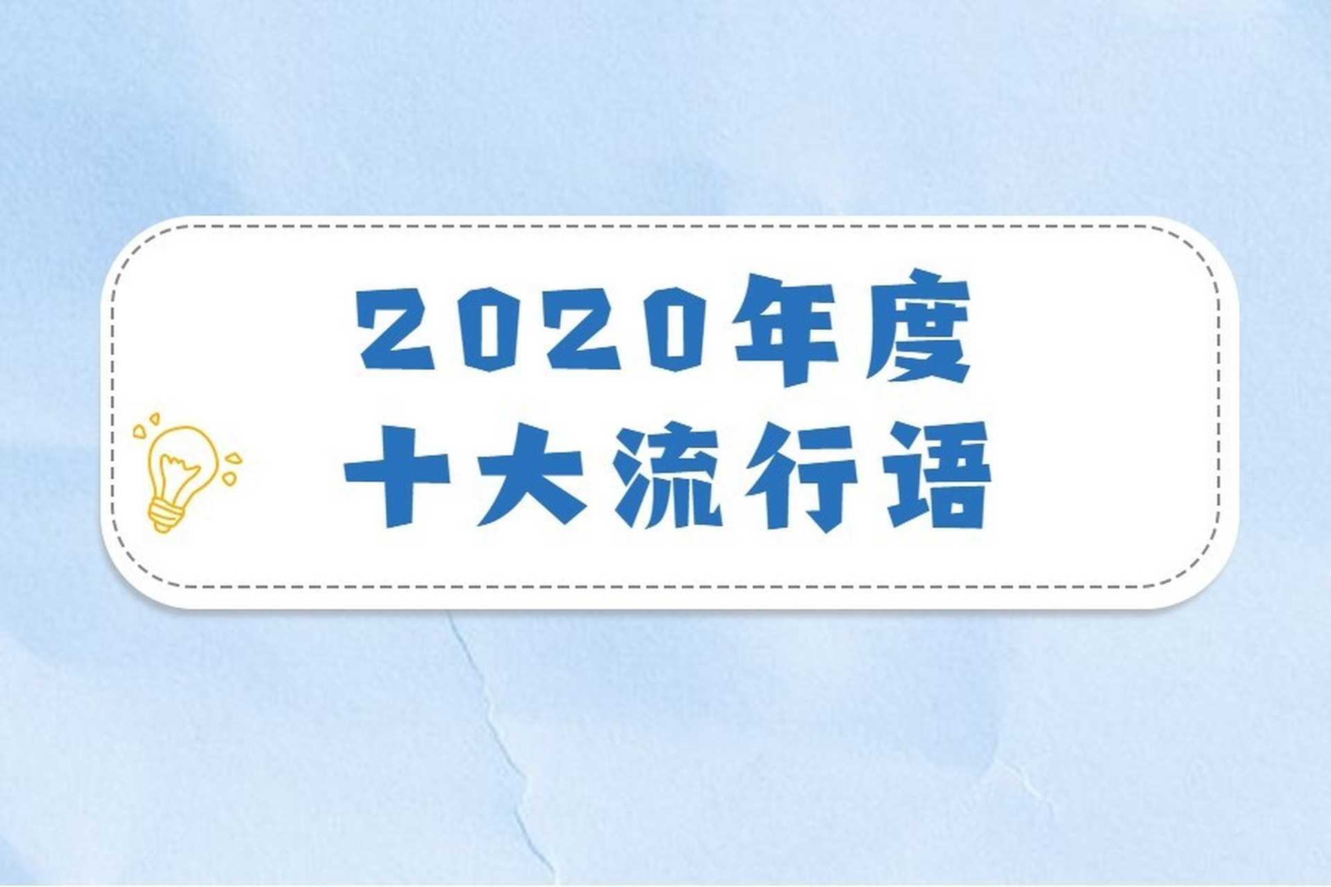 十大流行语2020图片