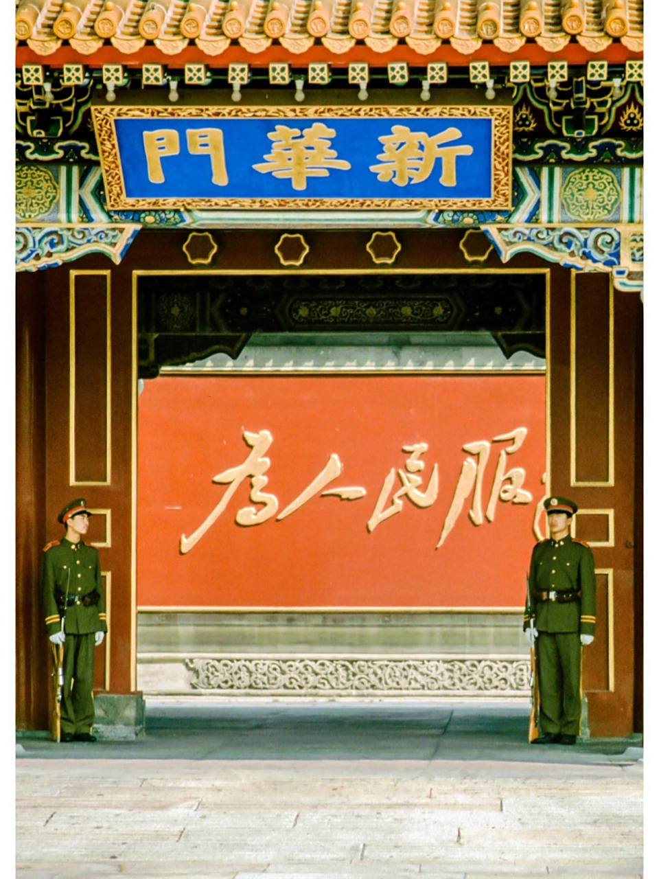 北京,新华门,1991 祖国的心脏