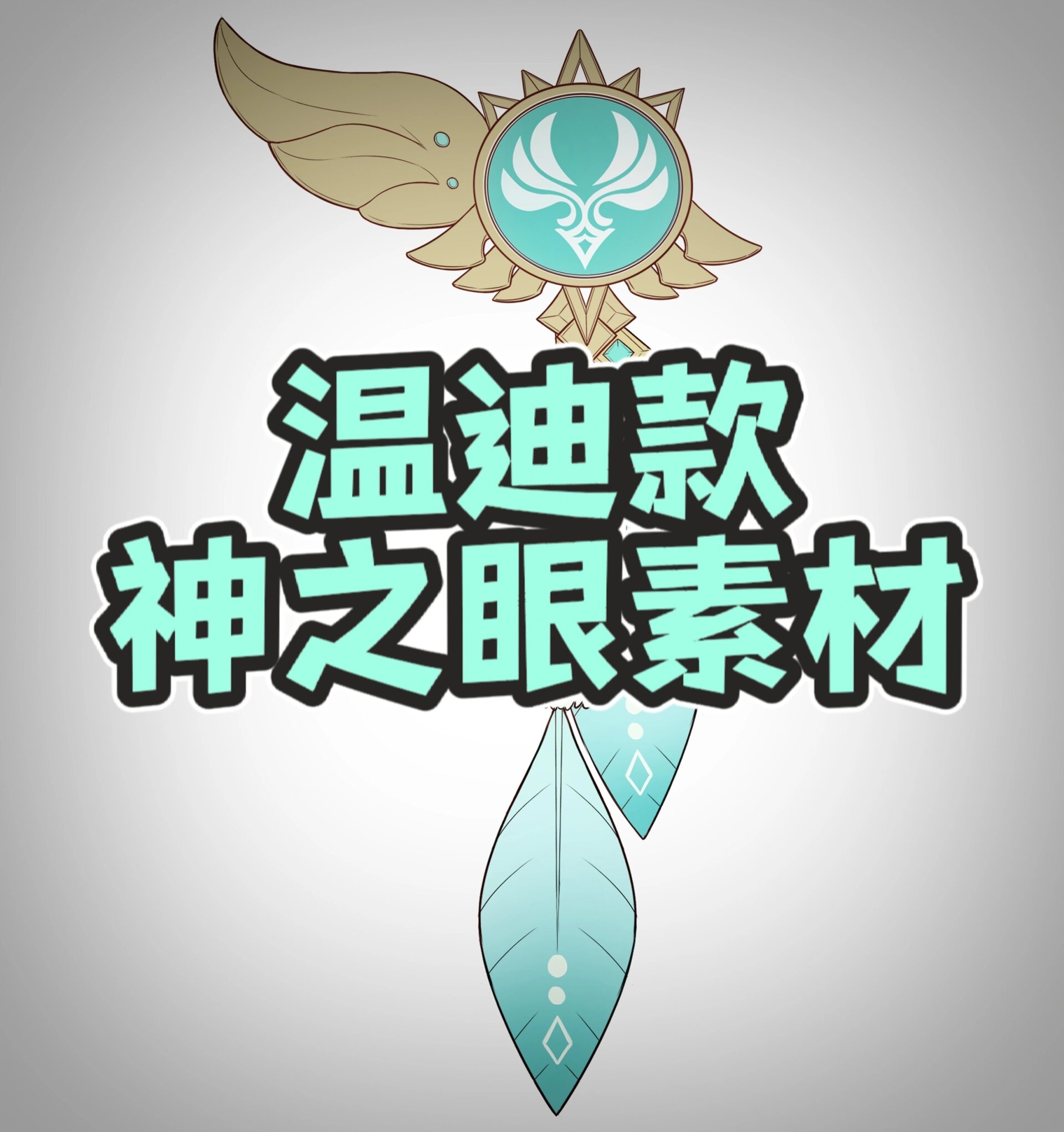 原神神之眼logo图片