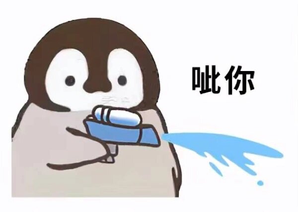 呲你互怼表情包