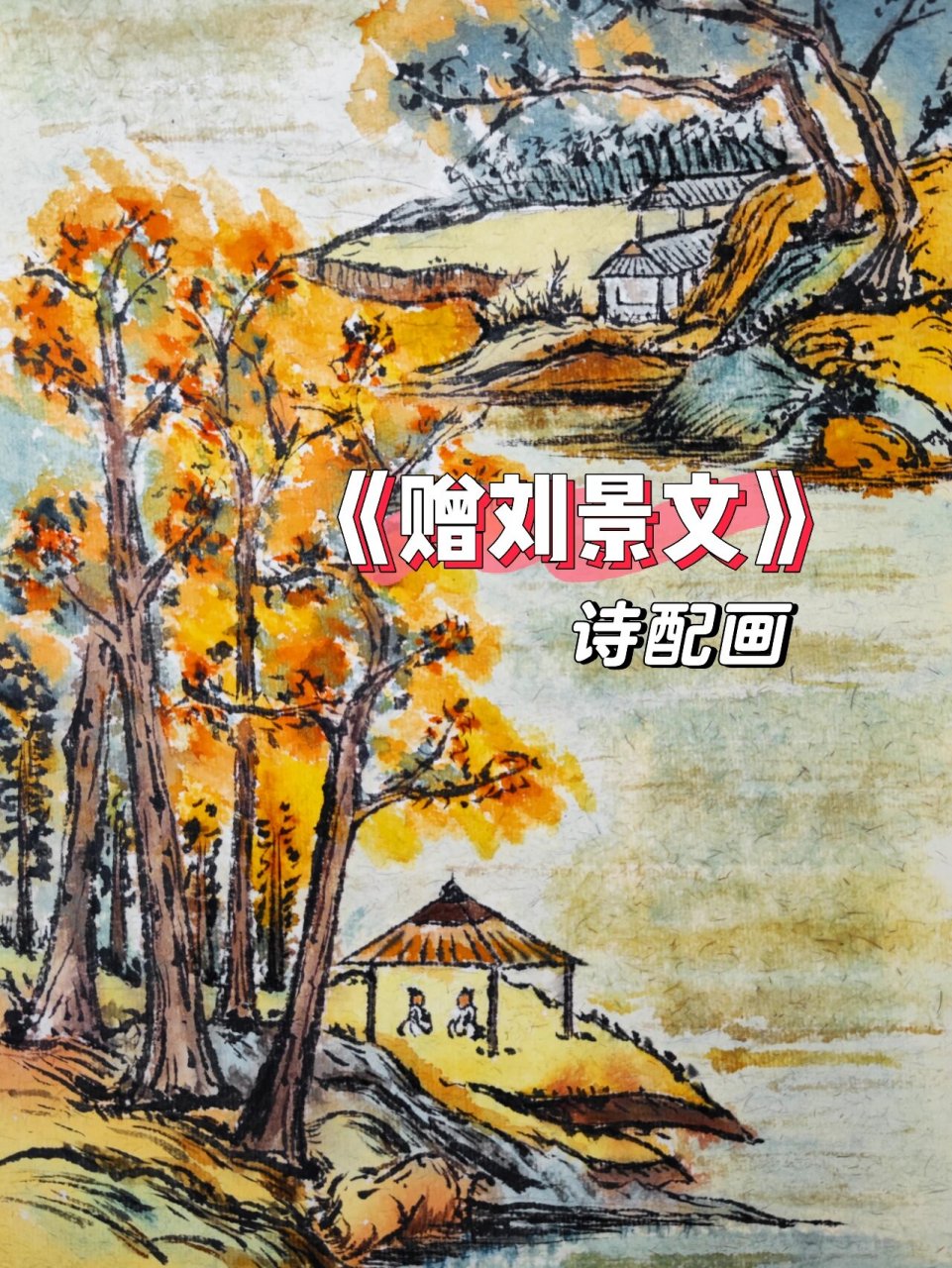 赠刘景文的情节画图片