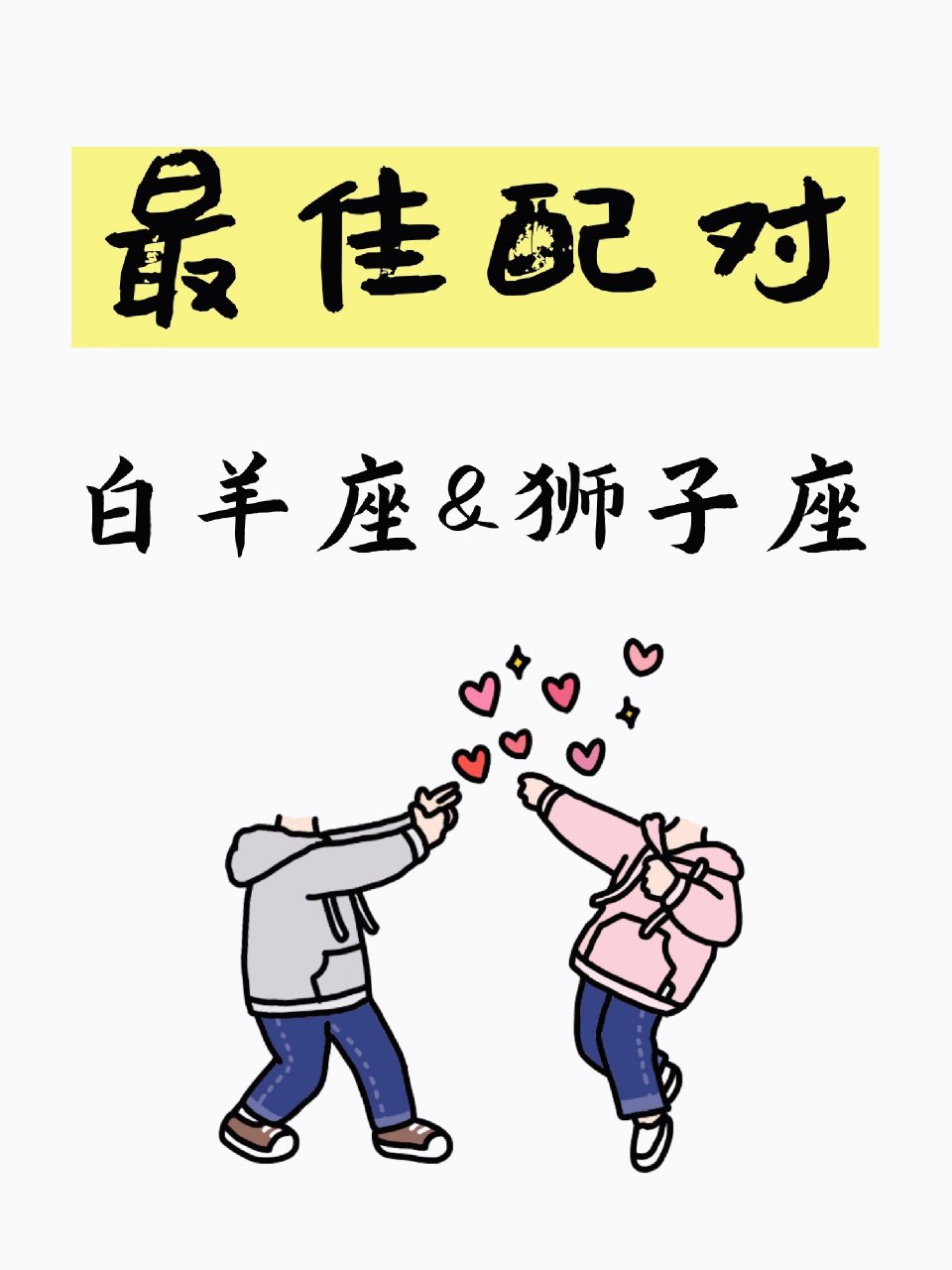 最佳配对 白羊座&狮子座