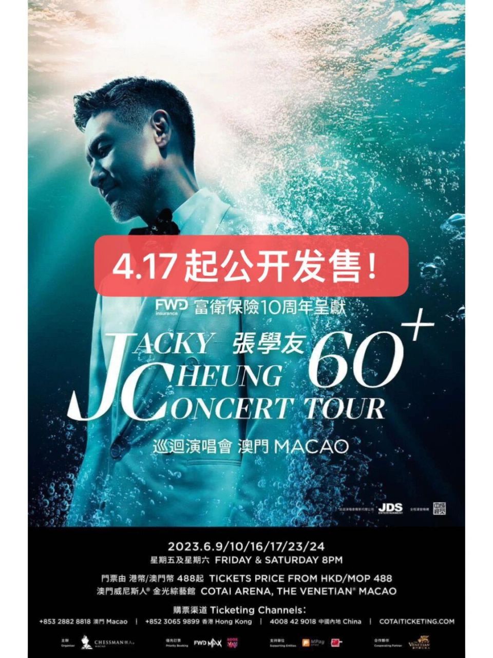 歌神学友演唱会 《张学友60 巡回演唱会 澳门》 日期|2023年6月9,10