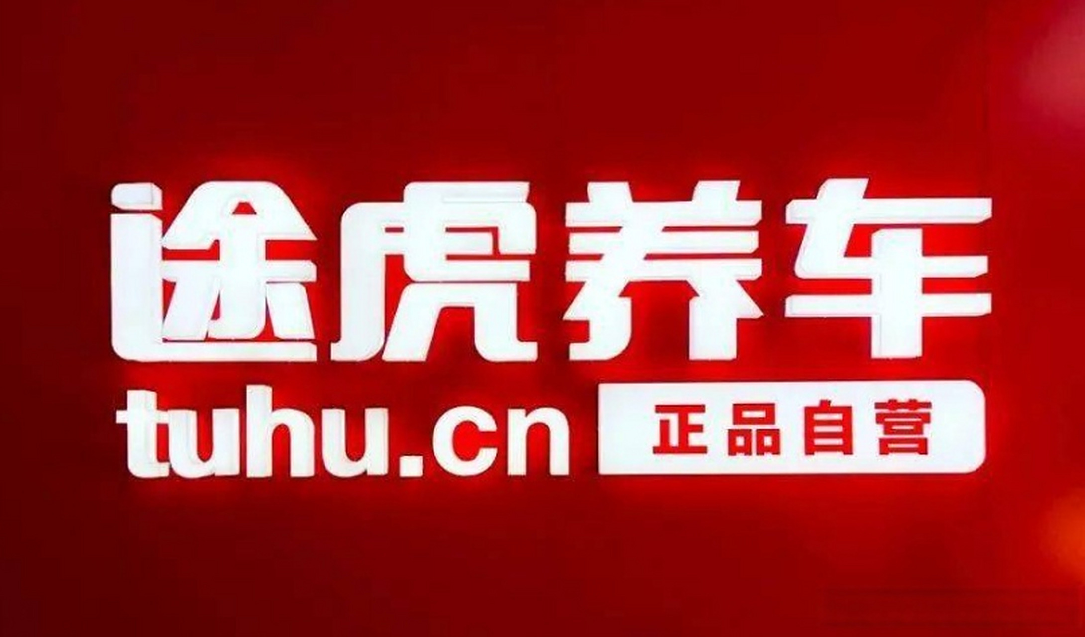 【新能源汽修人才缺口达80% 途虎养车为何熬不住转型苦寒?】 6月16日