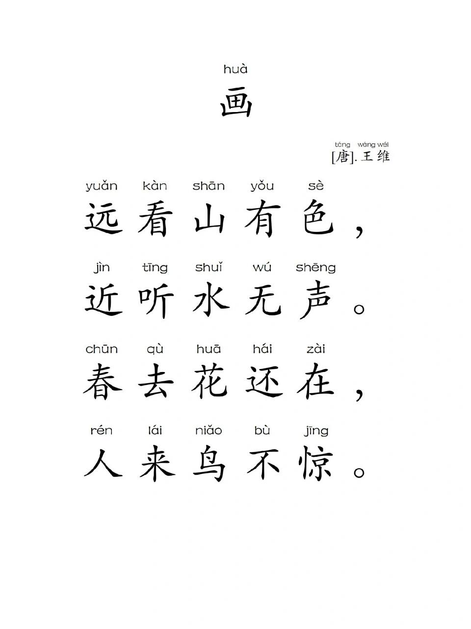 每天挑选,自制一首带拼音的古诗,a4纸打印,带她读一遍,讲一讲.