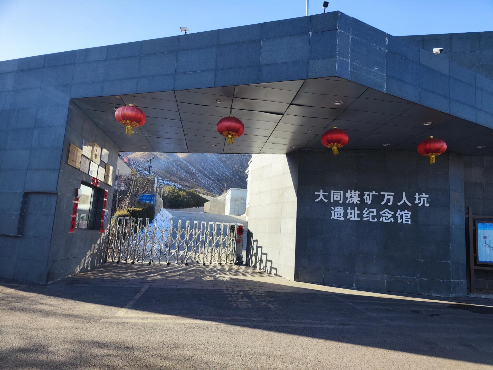 万人坑遗址纪念馆