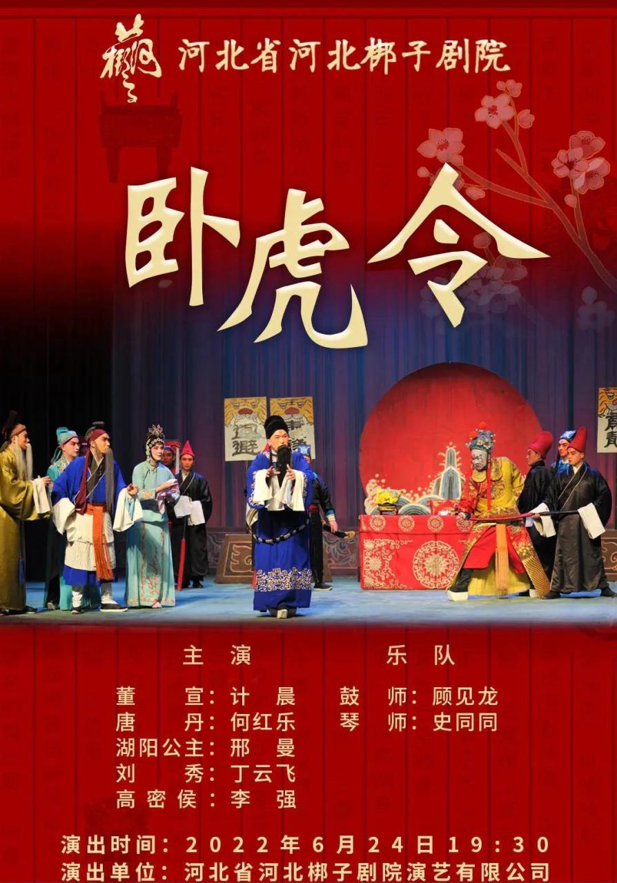 河北梆子《卧虎令》即将在河北梆子剧场上演石家庄 剧情简介 湖阳公主
