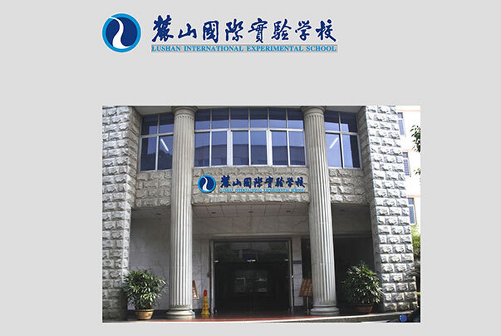 麓山国际实验学校导视系统 关于:麓山国际实验学校是于1993年经长沙市