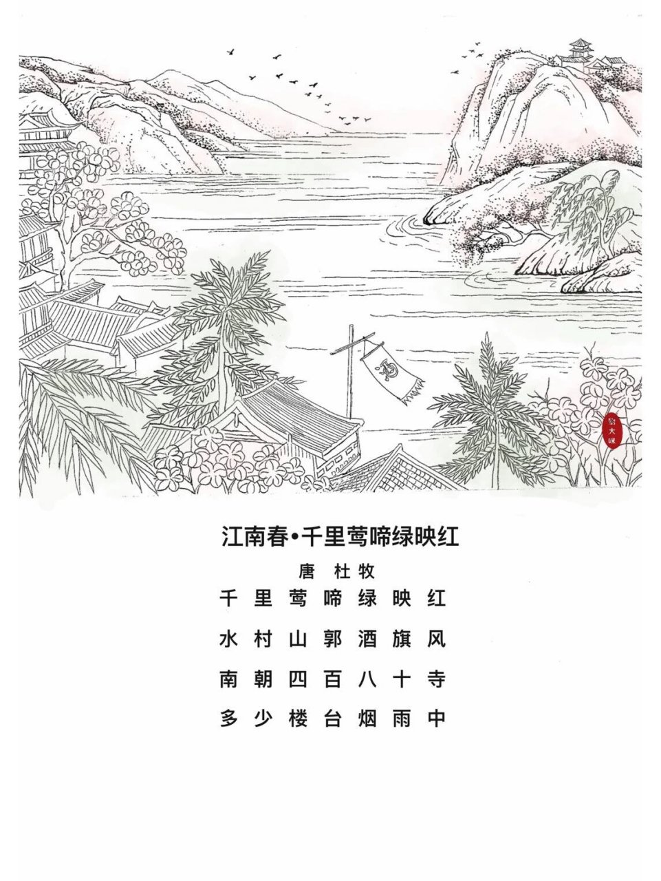 原创手绘诗配画—《江南春》