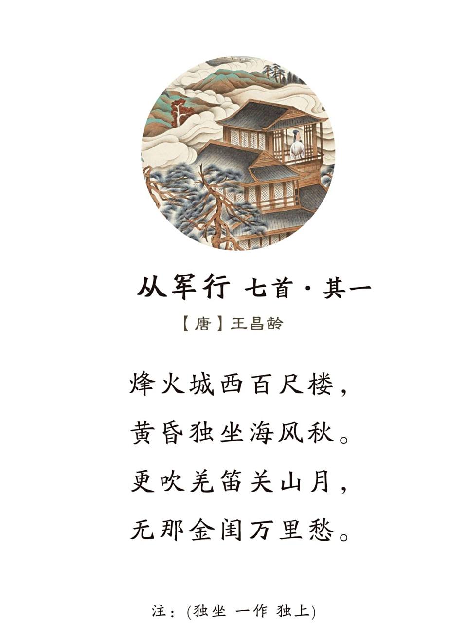 《从军行七首·其一》唐·王昌龄 烽火城西百尺楼,黄昏独坐海风秋.