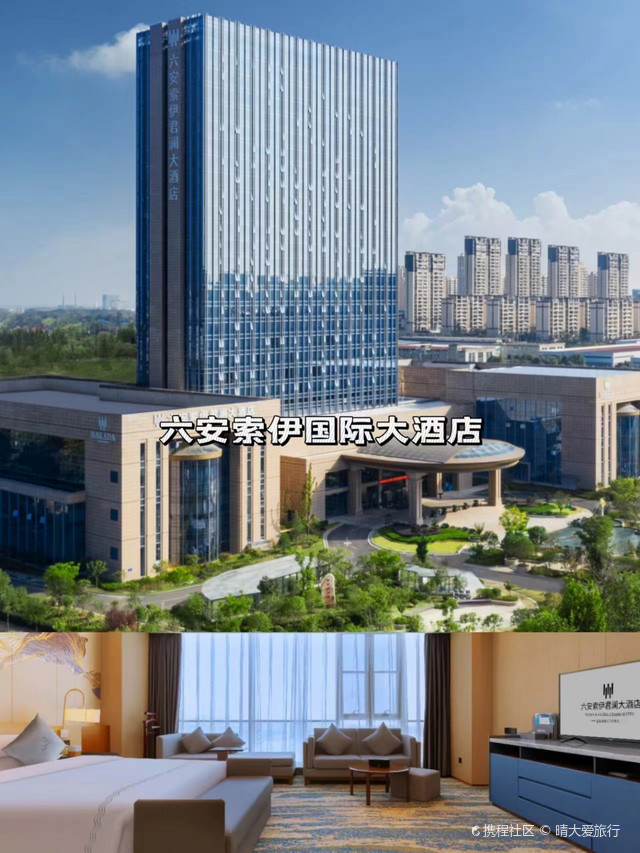 六安索伊国际大酒店出游|住宿测评