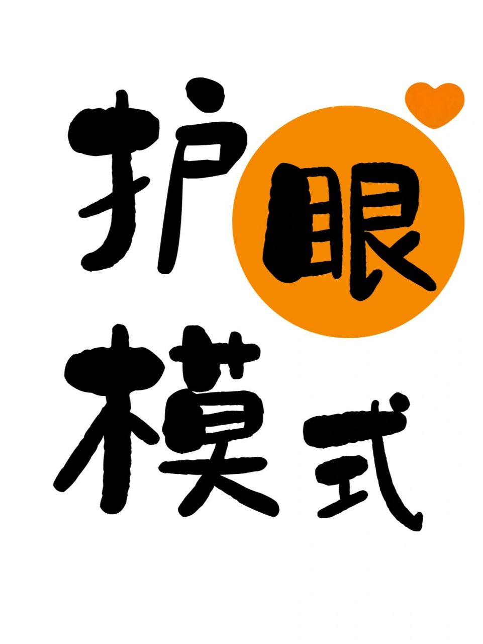 手机95"护眼模式"真的"护眼"吗6315 现在大部分的959515