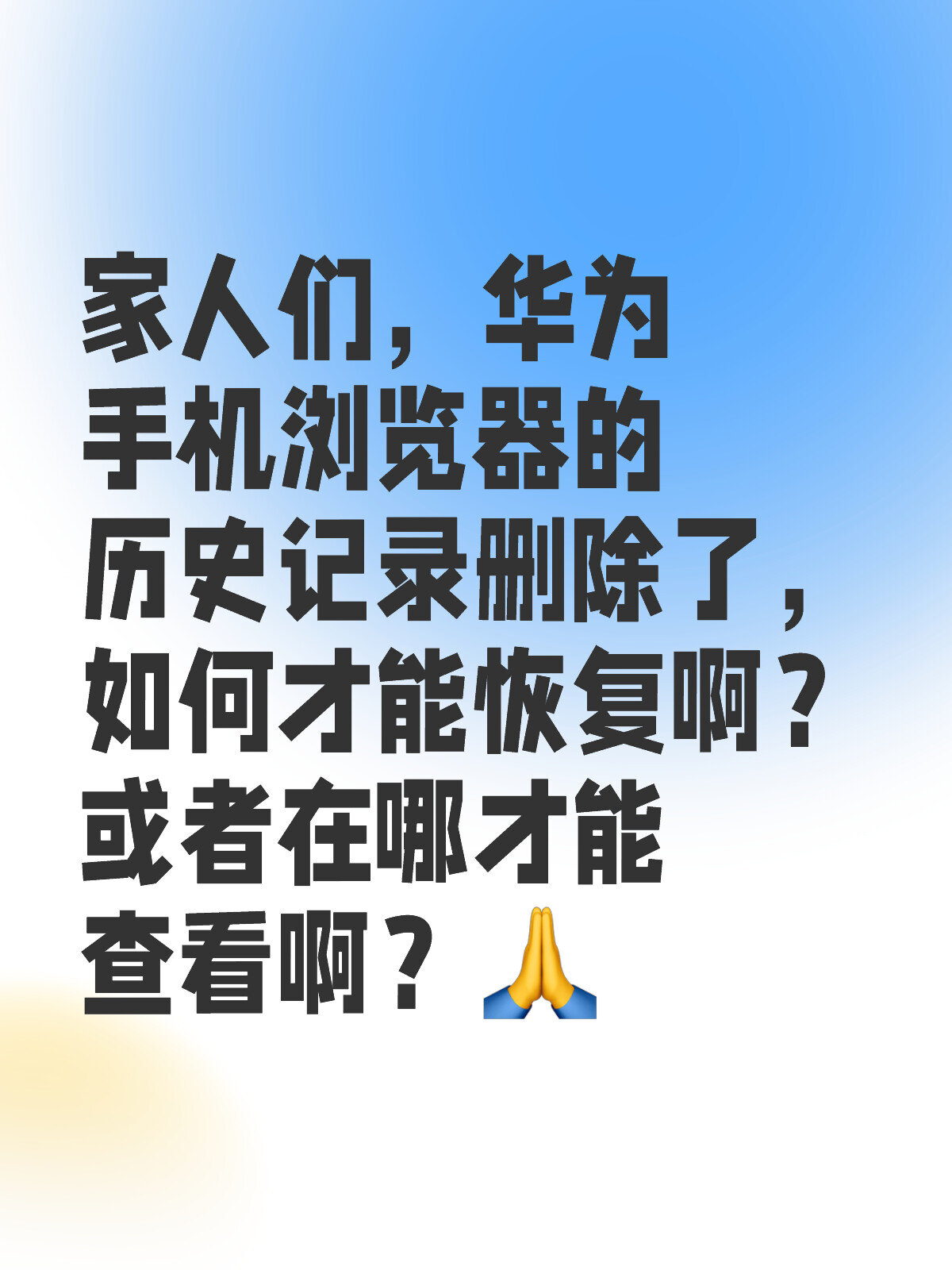 华为手机浏览器历史记录如何恢复?