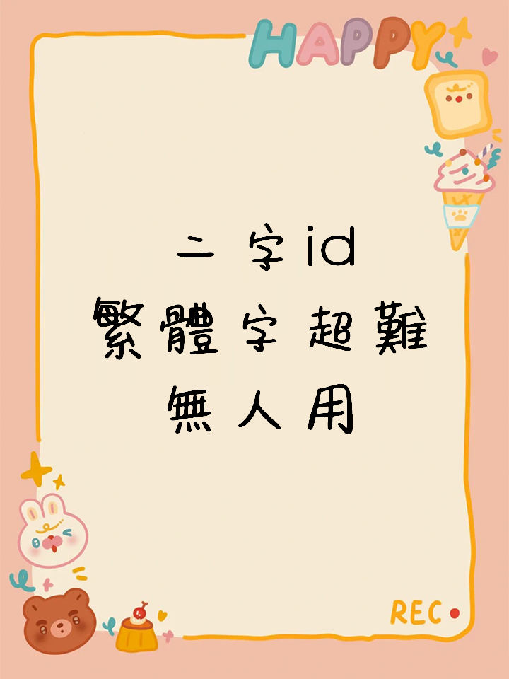 二字id繁体字超难无人用