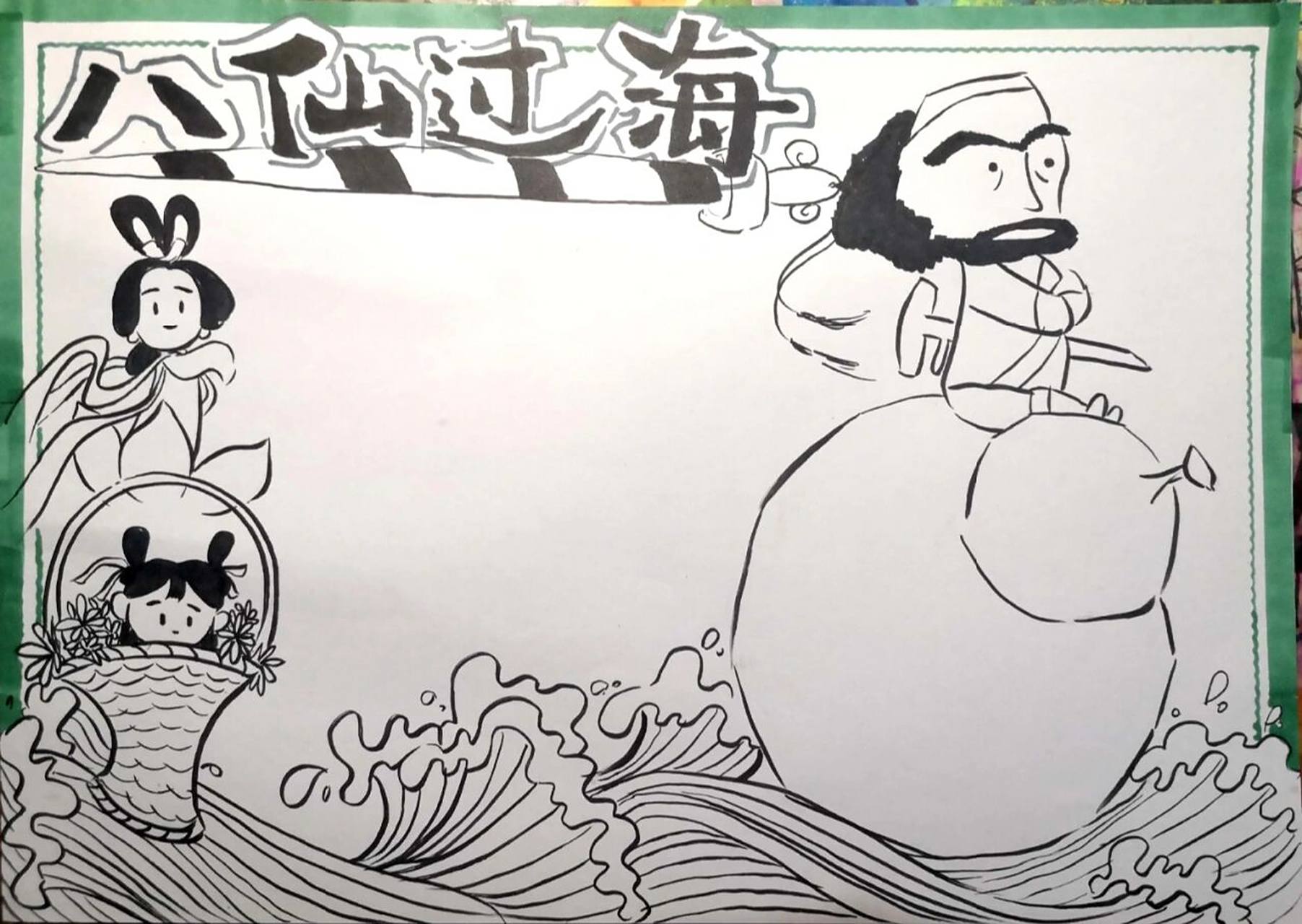 《八仙过海》手抄报  语文手抄报