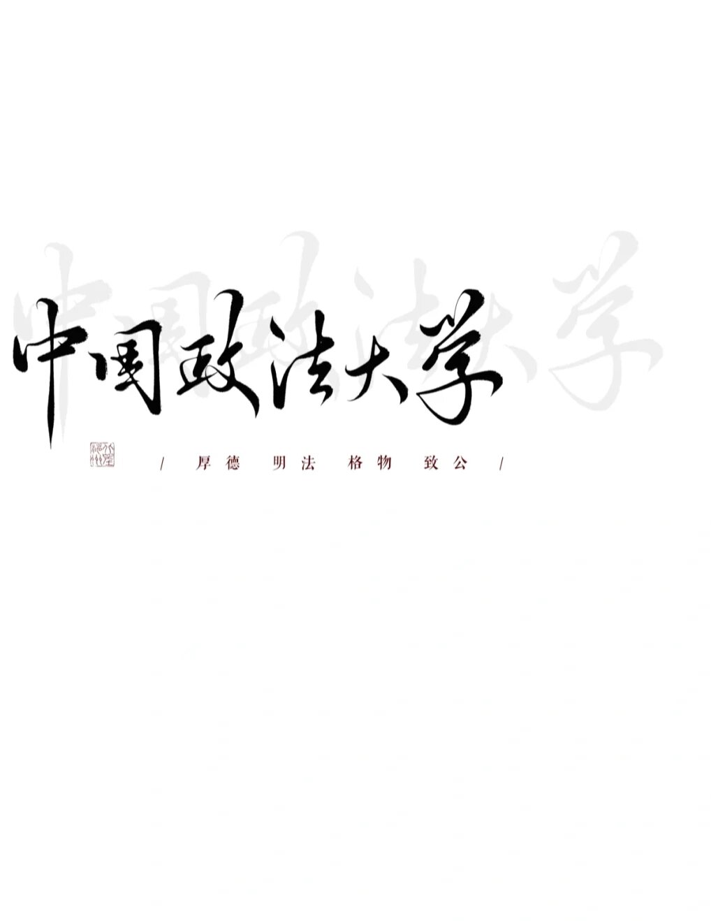 中国政法大学壁纸 logo图片