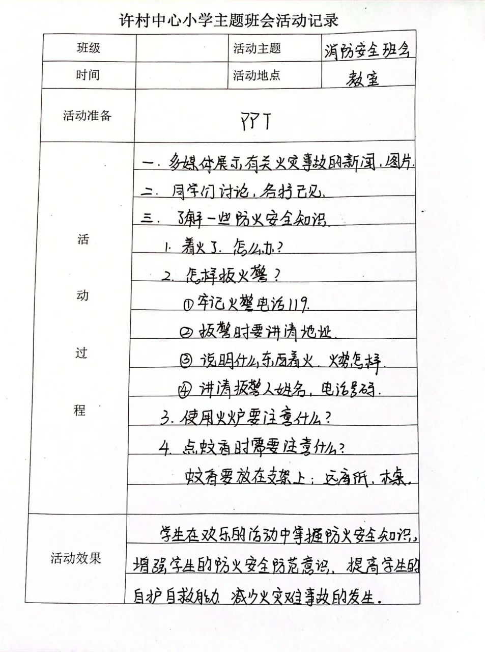 消防安全主题班会记录 本周主题班会:消防安全