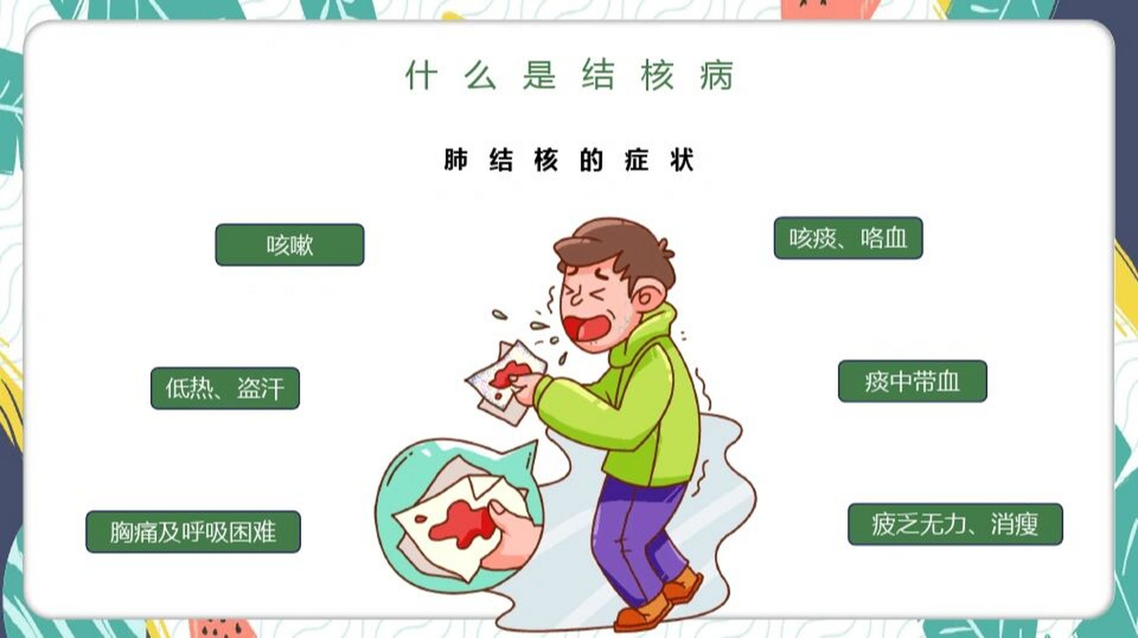 健康知识宣讲-肺结核 肺结核作为一种传染病,防控的基本的原则比如