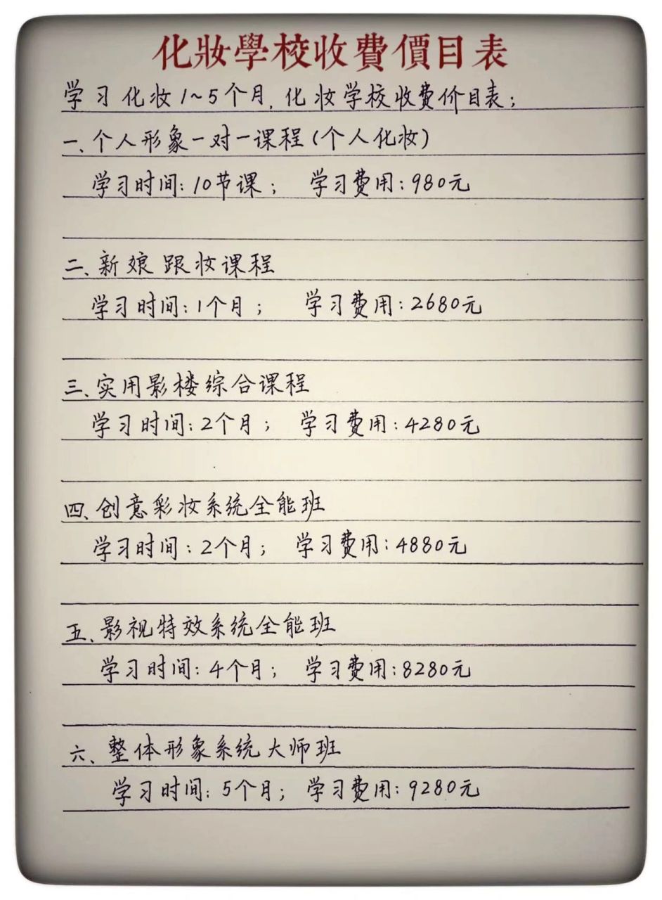 2020年-2022年全国化妆学校收费价目表!