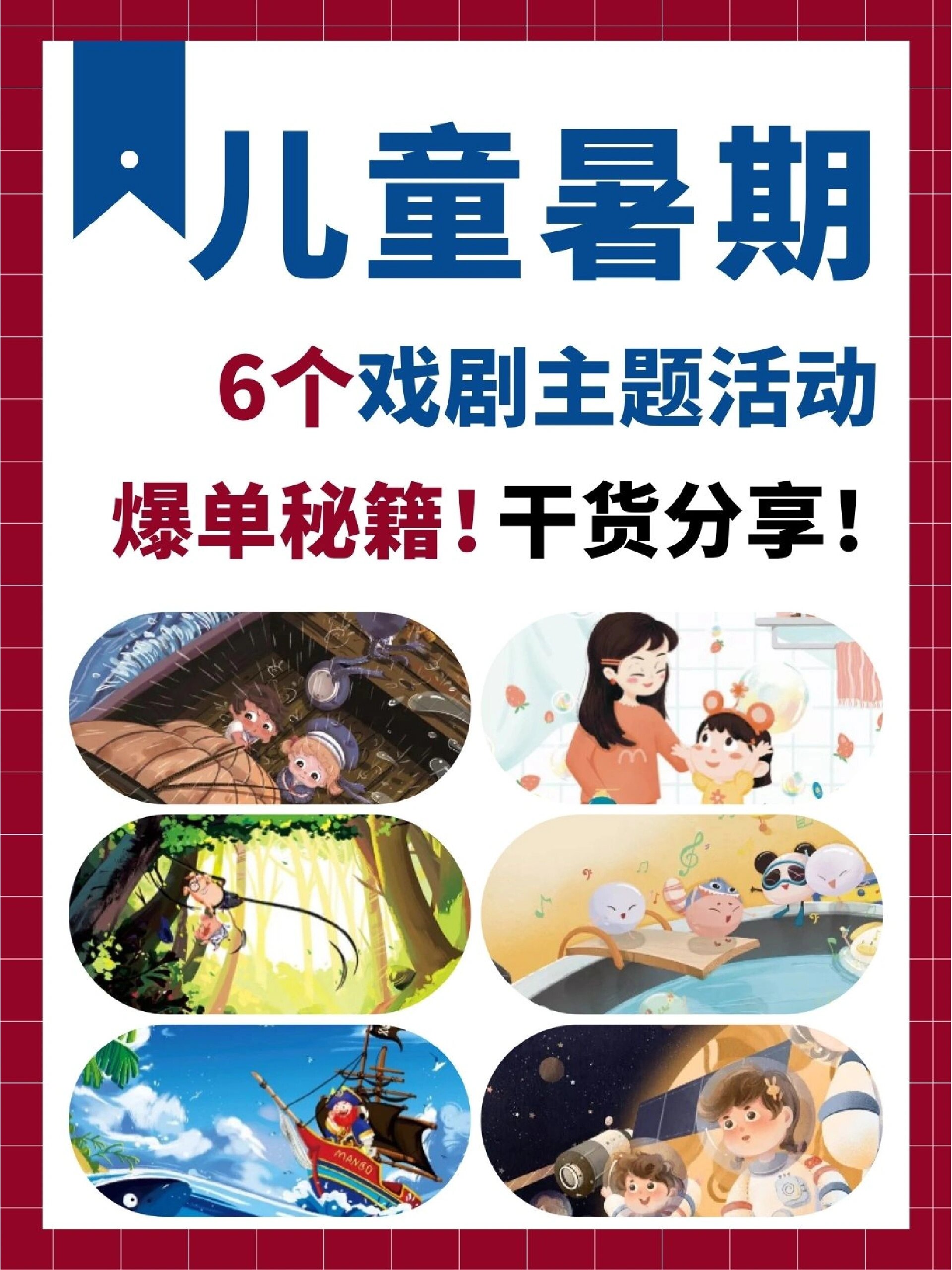 97暑期必备丨6个戏剧主题活动方案整理