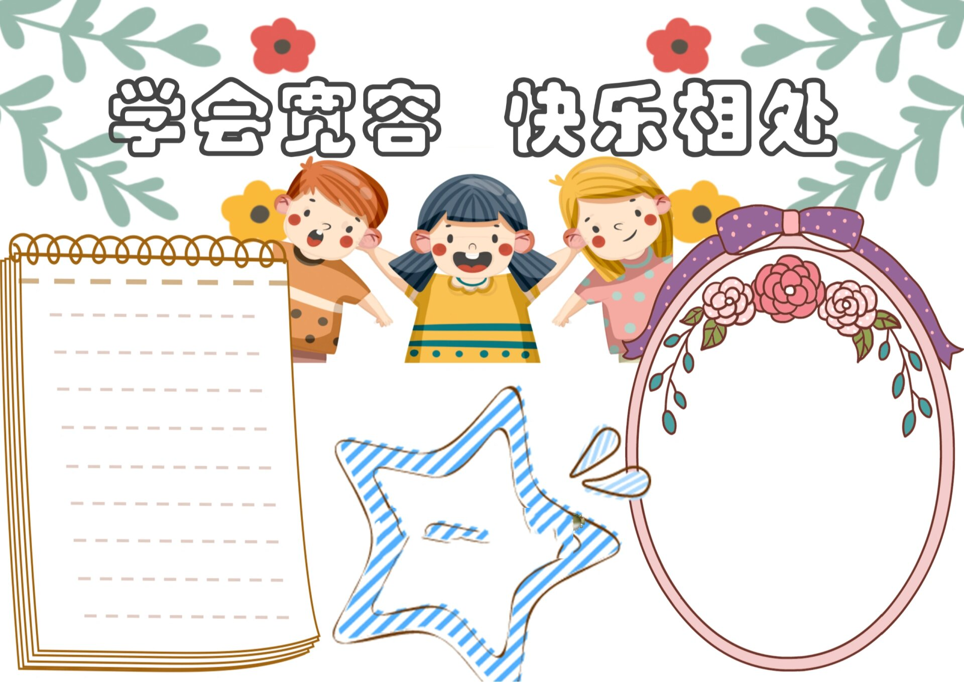 世界宽容日手抄报,线框附后