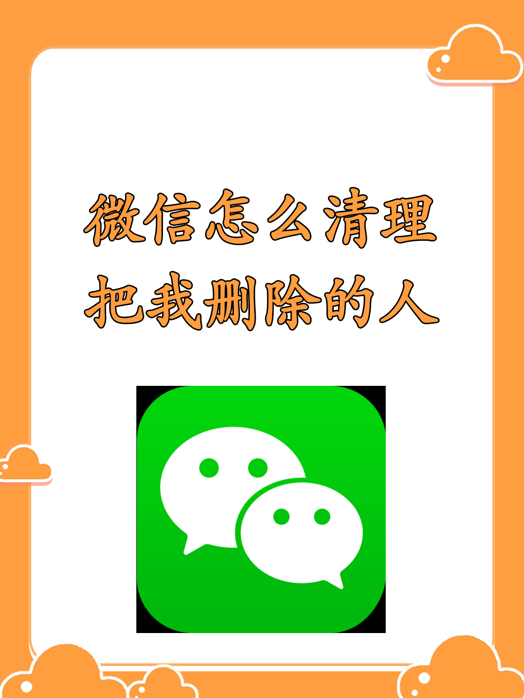 微信怎么清理把我删除的人